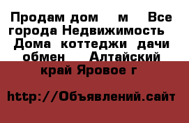 Продам дом 180м3 - Все города Недвижимость » Дома, коттеджи, дачи обмен   . Алтайский край,Яровое г.